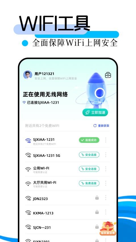 万能WiFi极速连客户端v1.4(2)