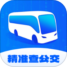 精準查公交app