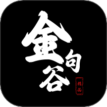 金句谷最新版本 v1.3.0