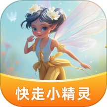 快走小精灵官网版 v1.0.1