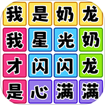 歡樂爆梗王游戲 v1.0