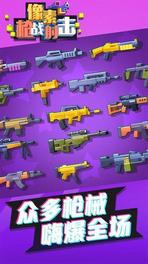 像素枪战射击手游v1.0.0 4