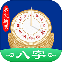 天時子平八字app v4.1.2