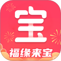 福缘来宝免费版 v1.0.0