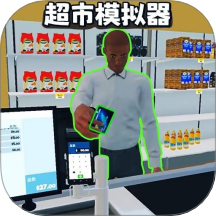 连锁超市模拟器游戏 v1.1