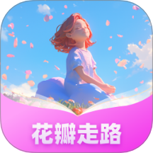 花瓣走路免費版 v1.0.1.020241211932