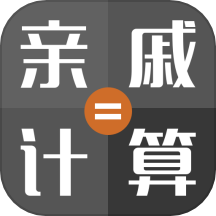 亲戚称呼计算机App免费版 v1.2