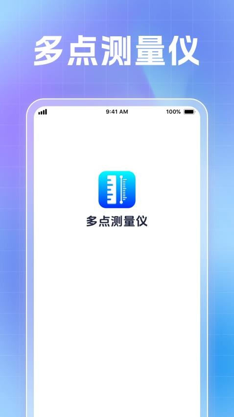 多点测量仪免费版v1.0.1 3