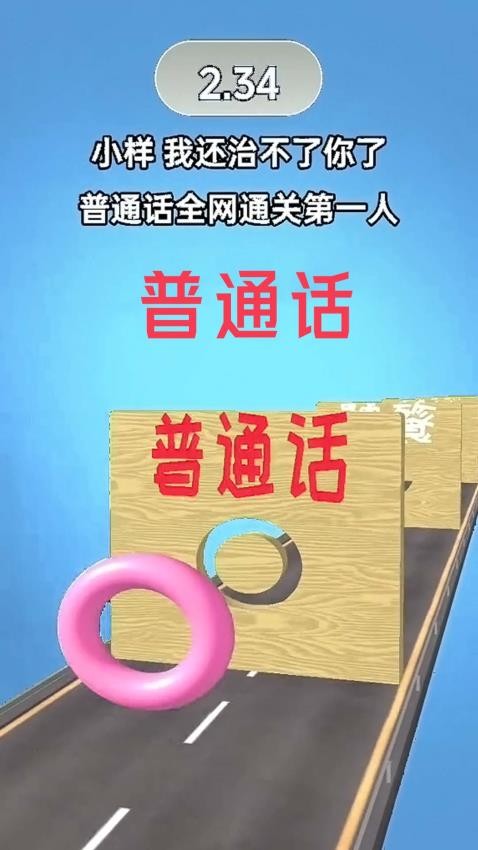 普通话音准跑酷游戏v1.0 4