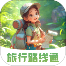 旅行路線通官方版 v2.0.1