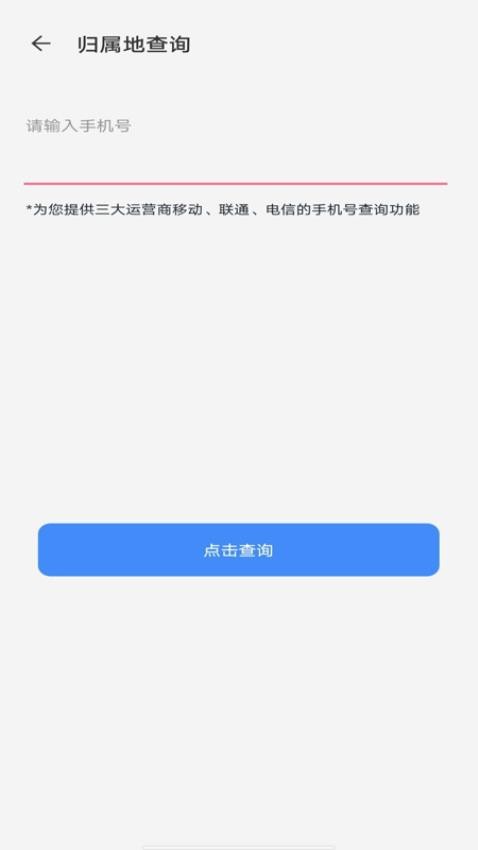 话费查询助手免费版v1.0.0 3