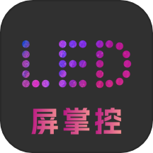 LED屏掌控手機(jī)版 v1.1