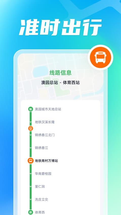 智能公交出行助手官方版v1.0.3(1)