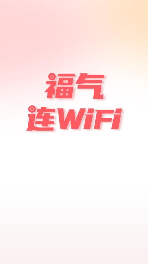 福气连WiFi免费版v2.0.1(1)