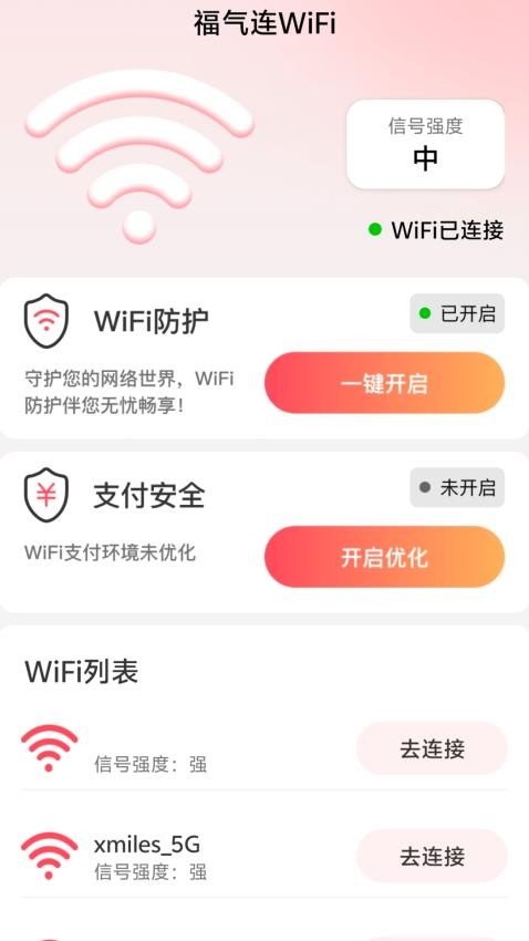 福气连WiFi免费版v2.0.1(3)