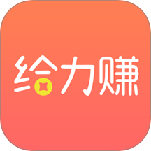 给力赚App