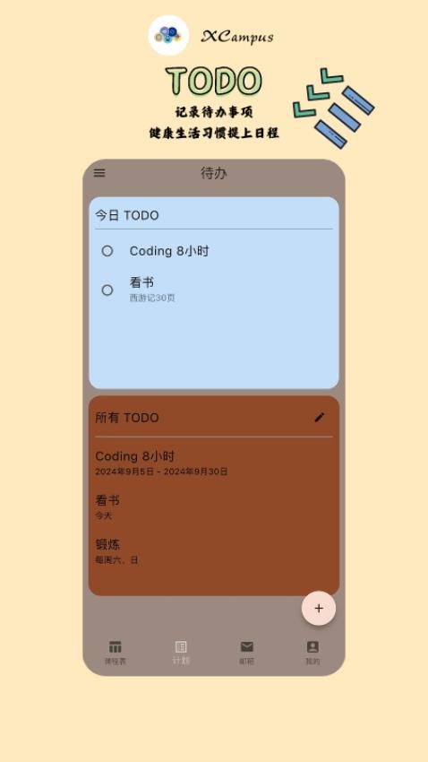 XCampus 课程表App