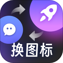 百变桌面图标最新版 v1.6.0