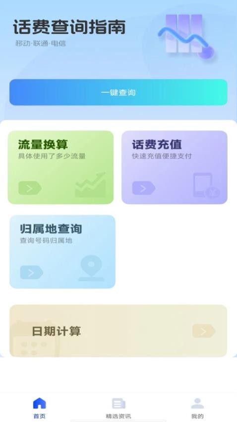 话费查询助手免费版
