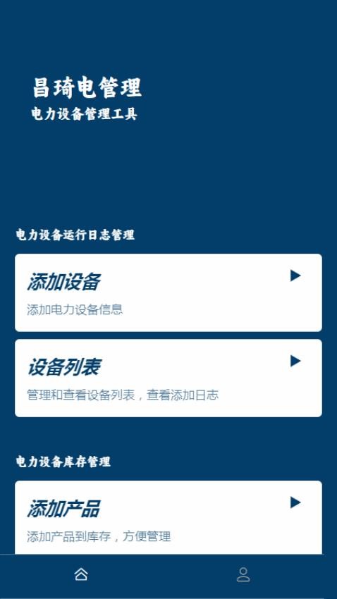 昌琦电管理官网版v1.0 3