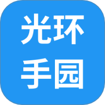 光環手園app免費版 v1.0.1