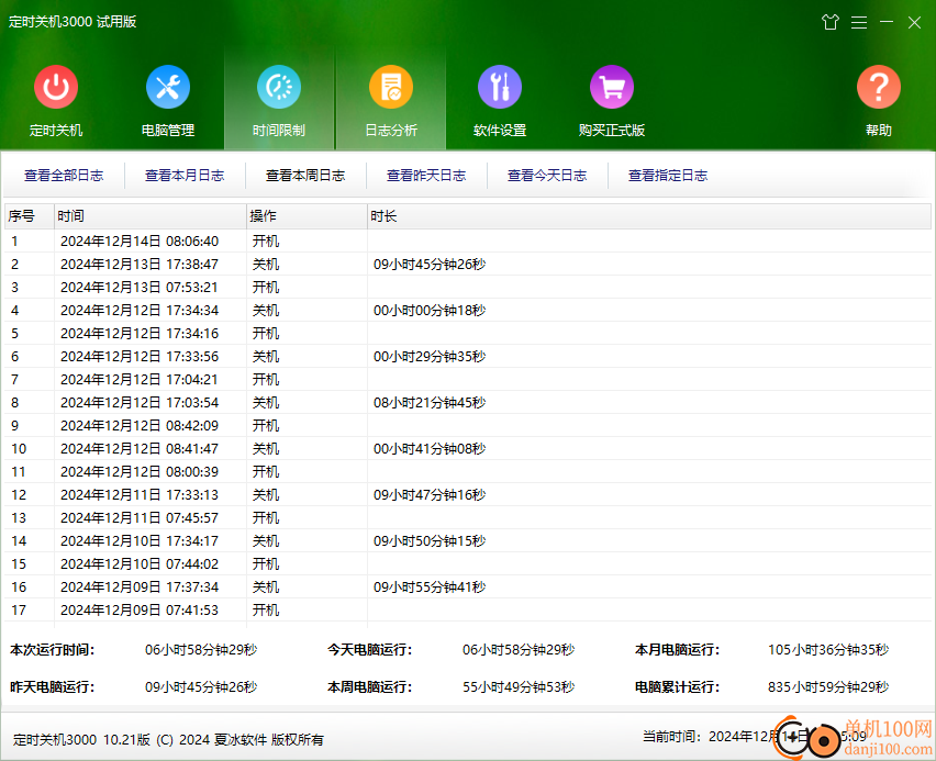 定时关机3000软件