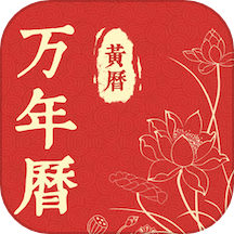 精準(zhǔn)萬(wàn)年歷最新版 v3.1.0