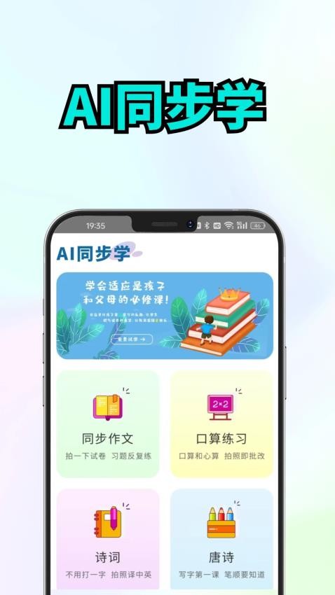 AI同步学手机版