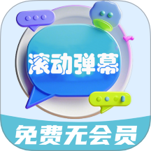 彈幕滾動(dòng)顯示屏最新版 v1.0.2