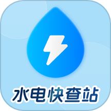 水電快查站最新版