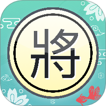 單機象棋手機版 v1.2