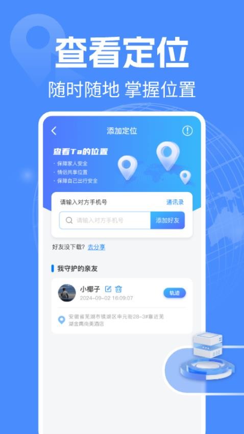 手机定位守护实时免费版v1.0.0 2
