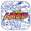 少年的人间奇遇游戏 v1.0