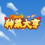 種菜大亨游戲 v1.2.7