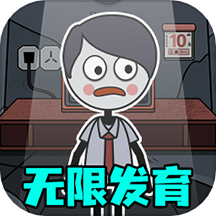 發(fā)育根本不能停游戲 v1.0.0