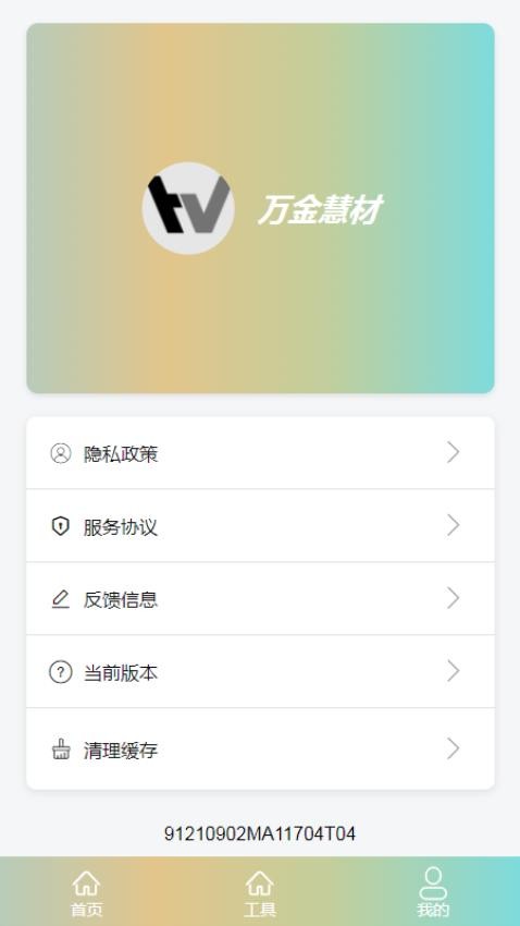 万金慧材免费版v1.0(3)