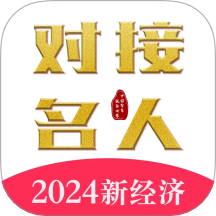 對接名人免費版 v5.2.6