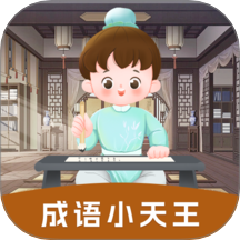 成語小天王最新版 v1.0.0-h