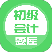 上學吧初級會計題庫手機版 v5.0.8