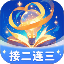 接二连三官方版 v1.0.1.261241212313