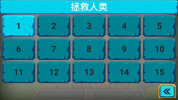 動物戰斗模擬器游戲v1.1 4