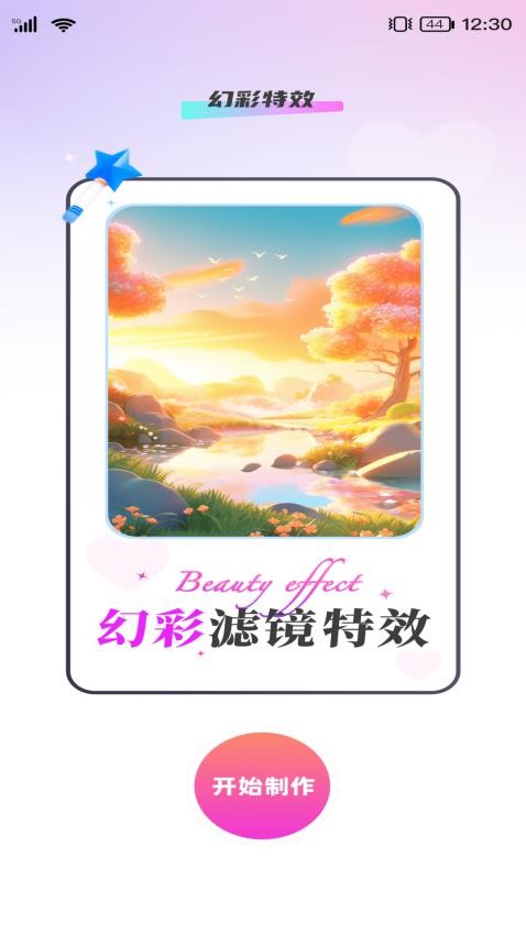 幻彩特效免费版v1.0.0(3)