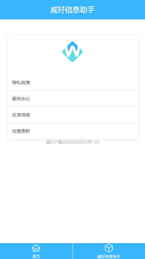 威好信息助手免费版v1.0 2