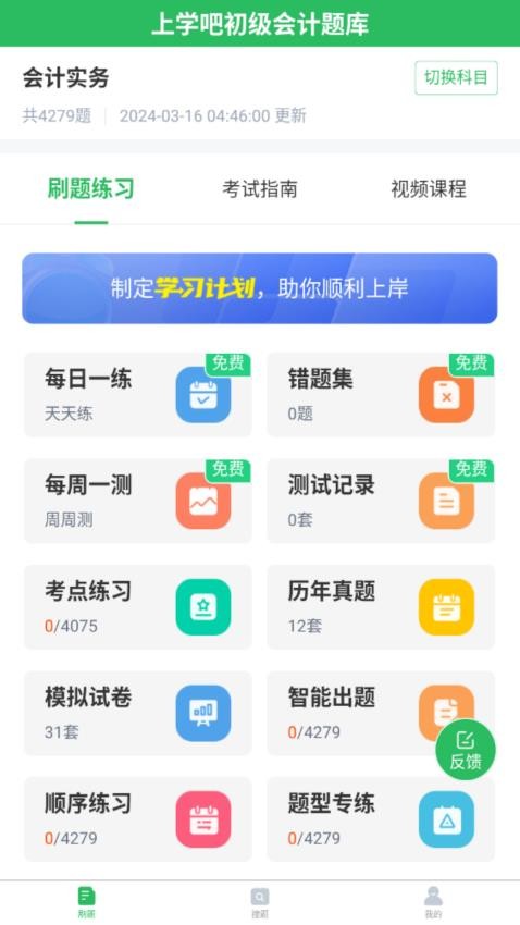 上学吧初级会计题库手机版