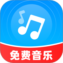 免费音乐播放免费版 v1.1.0