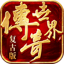 傳奇世界復古版游戲 v0.0.2