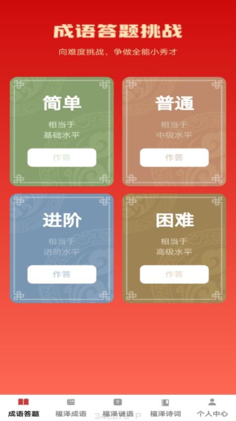 福泽成语免费版v1.0.0(4)