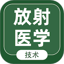 放射醫(yī)學(xué)技術(shù)智題庫官網(wǎng)版 v5.0.0