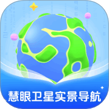 慧眼衛(wèi)星實(shí)景導(dǎo)航手機(jī)版 v1.0.1.302872412917