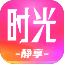 靜享時光官網版 v1.0.0